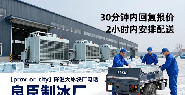 金华降温大冰块厂电话 良臣制冰厂