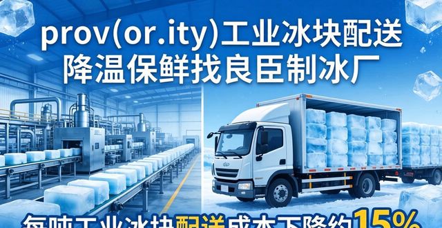 金华工业冰块配送 降温保鲜找良臣制冰厂