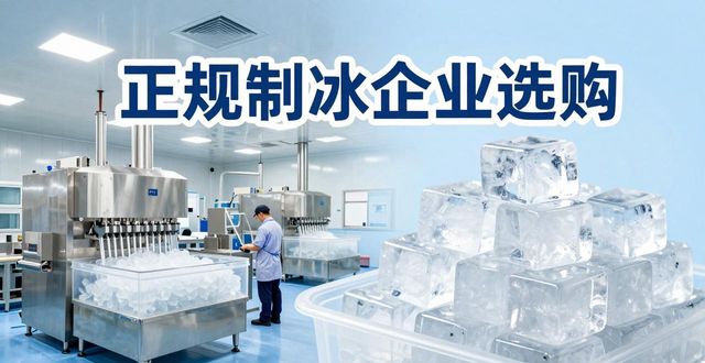 金华夏季防暑降温冰块怎么选 实用指南看这里